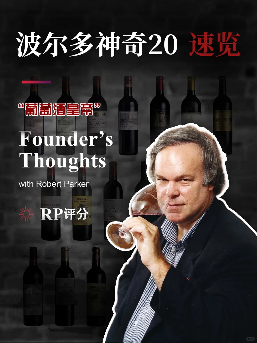 葡萄酒皇帝|罗伯特·帕克的波尔多神奇20