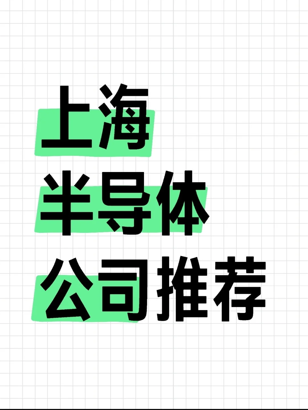 上海的半导体企业怎么选