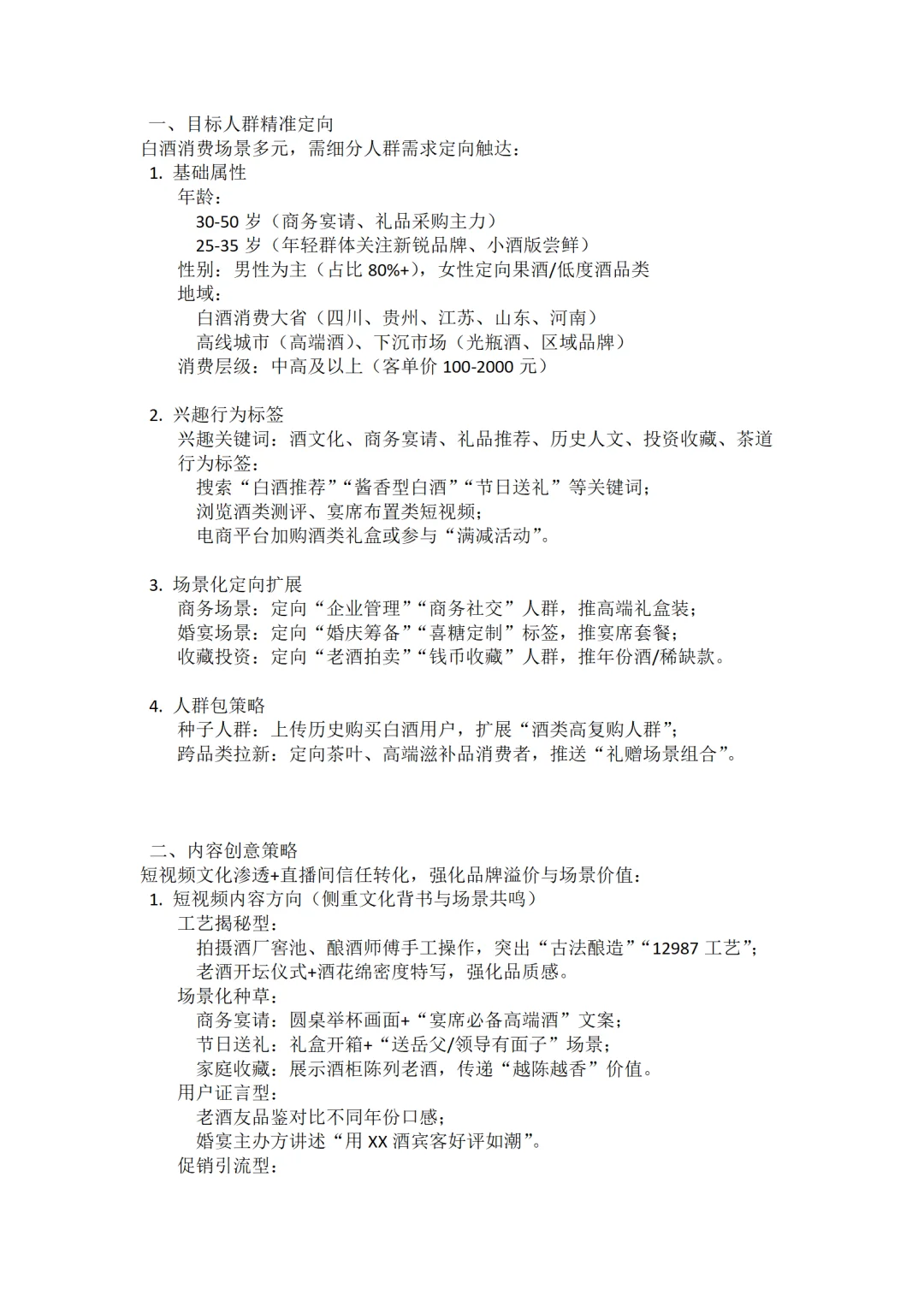 白酒的千川投放方案