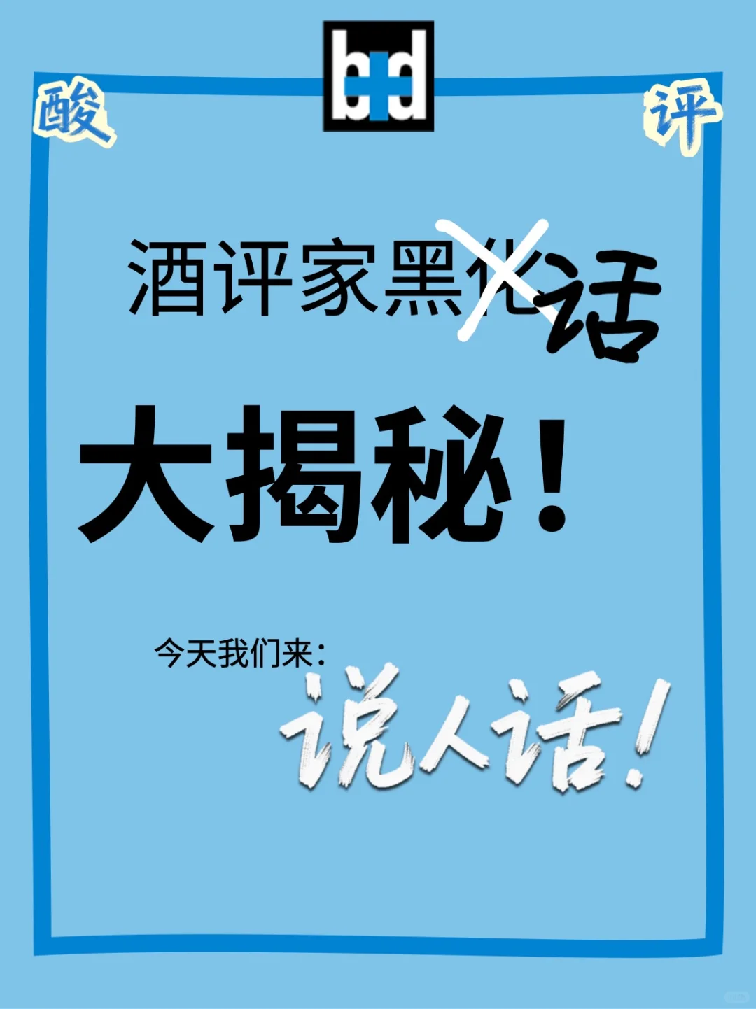干货｜当酒评家说人话……看完秒懂葡萄酒评鉴