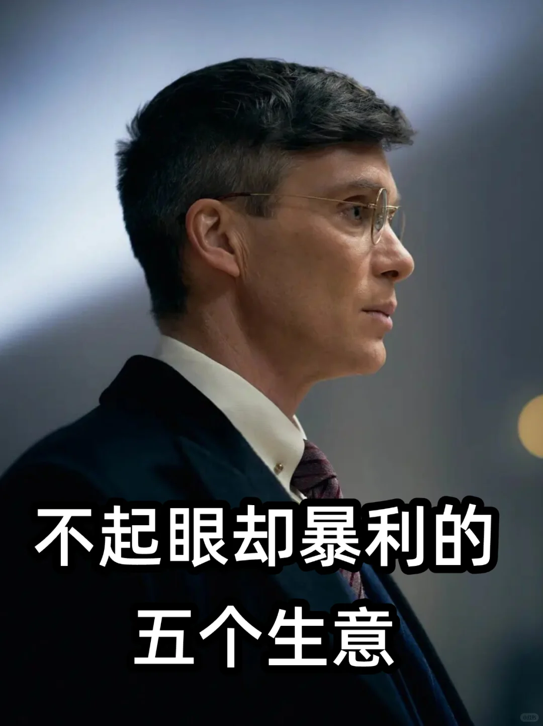 不起眼却暴利的五个生意