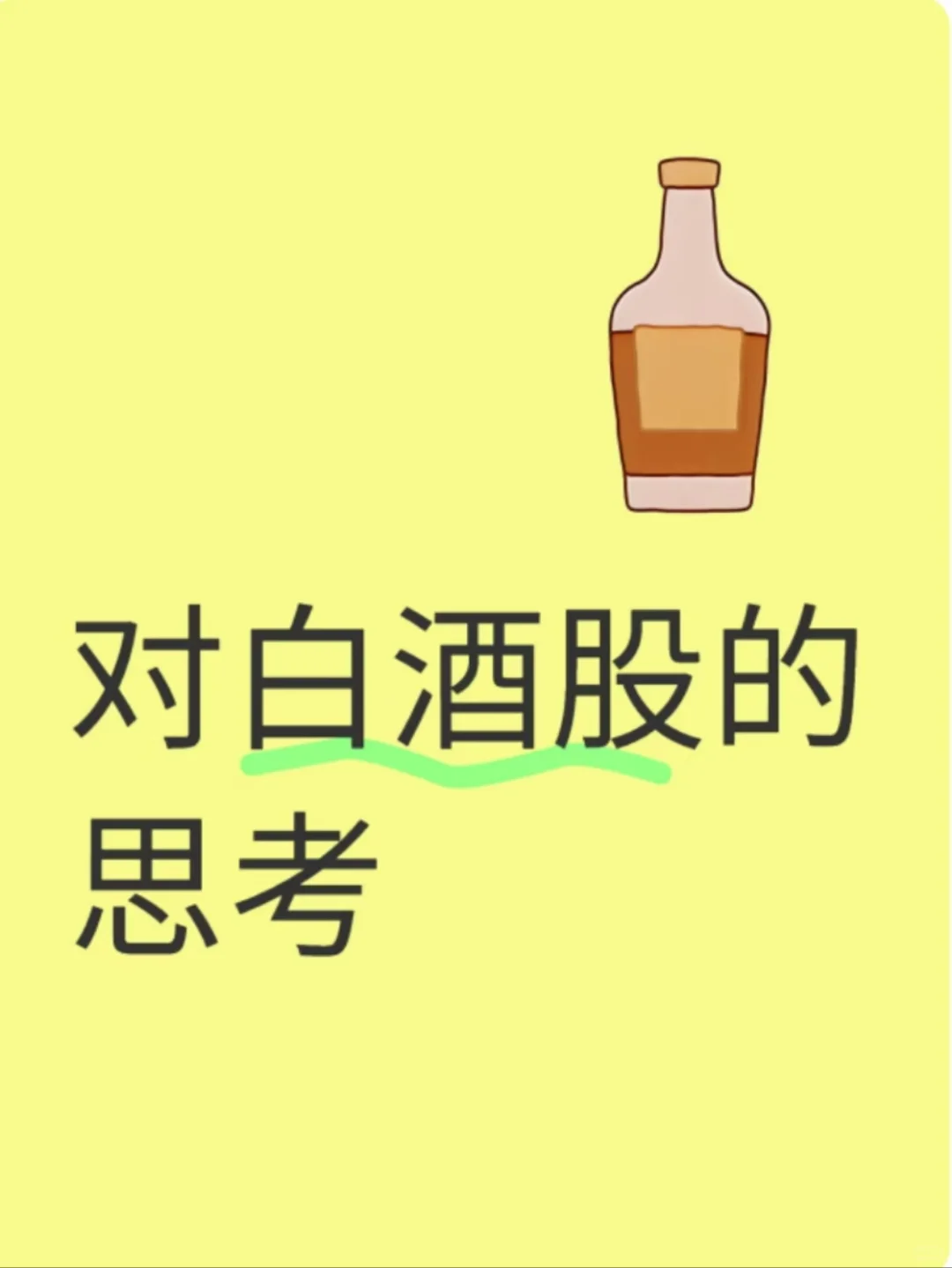 对白酒股的思考