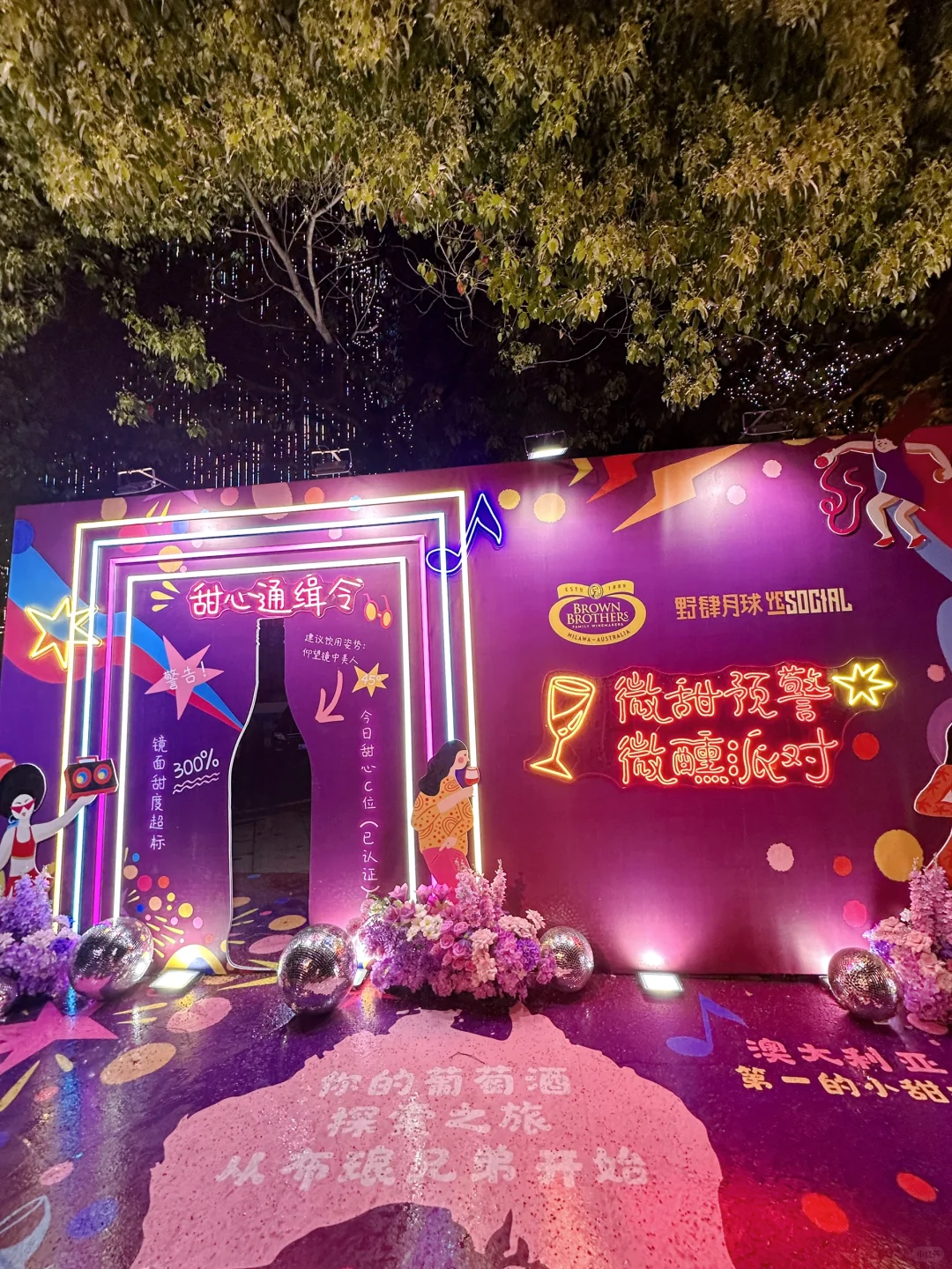 被布琅兄弟葡萄酒承包的微醺夜?
