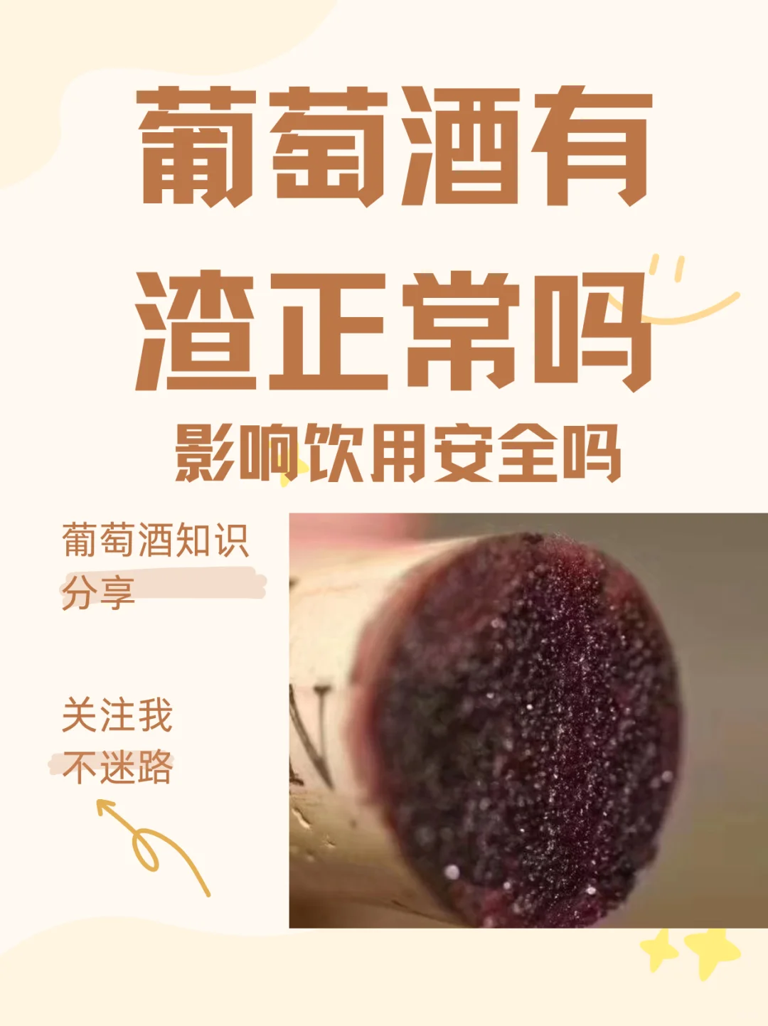 葡萄酒有渣正常吗，影响饮用安全吗