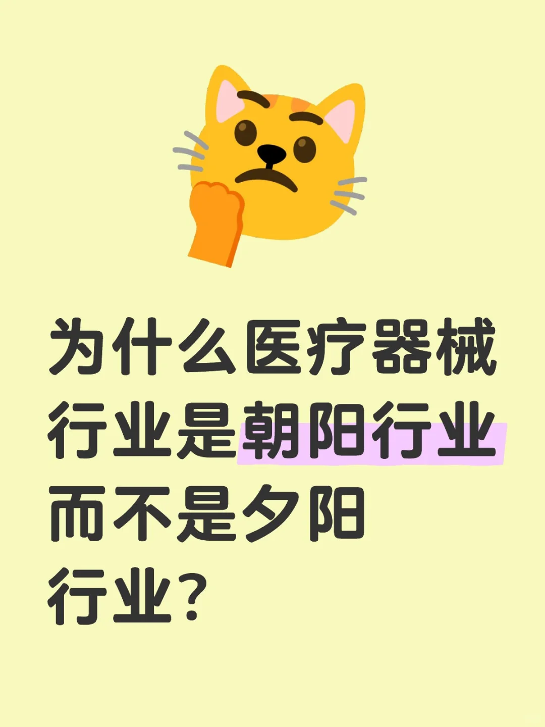为什么医疗器械行业是朝阳行业而不是夕阳行