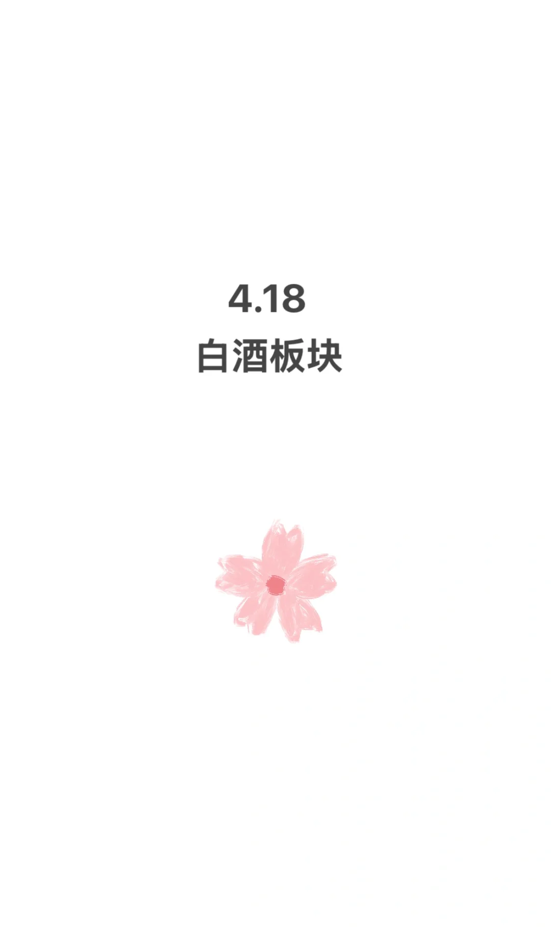 4.18白酒板块