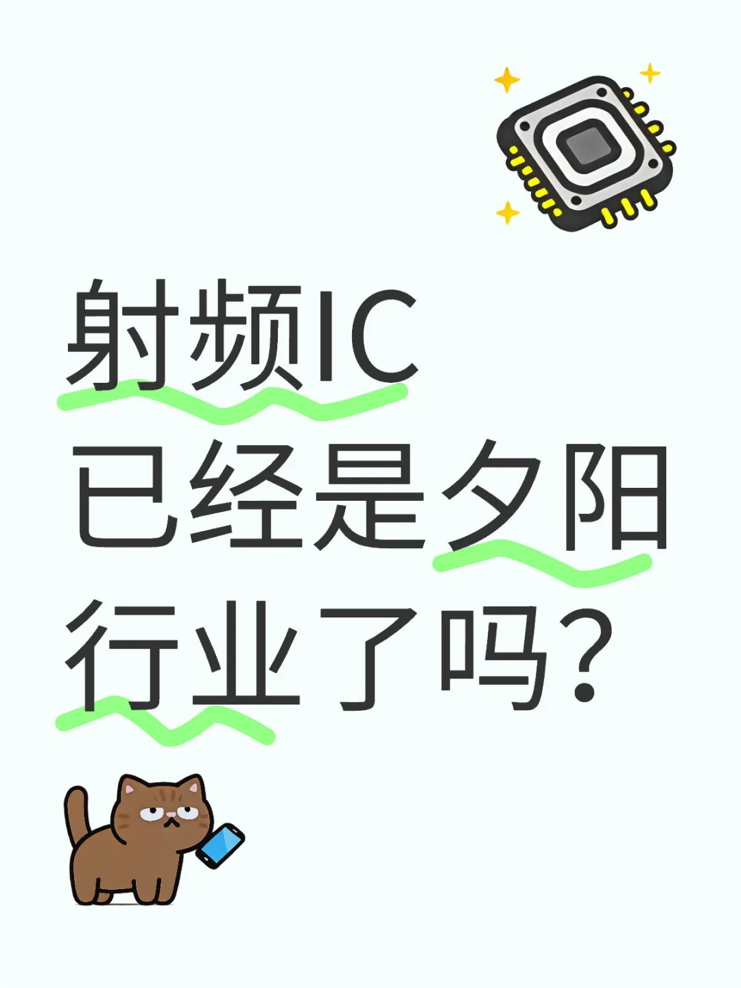射频IC已经是夕阳行业了吗？