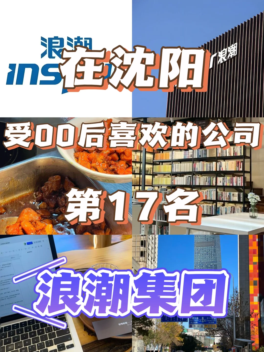 在沈阳受00后喜欢的公司｜第17名｜浪潮集团