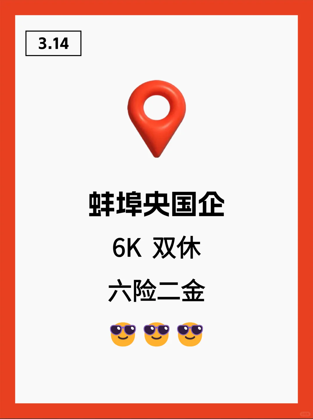 3月14|蚌埠突然开放很多不用笔试的央国企