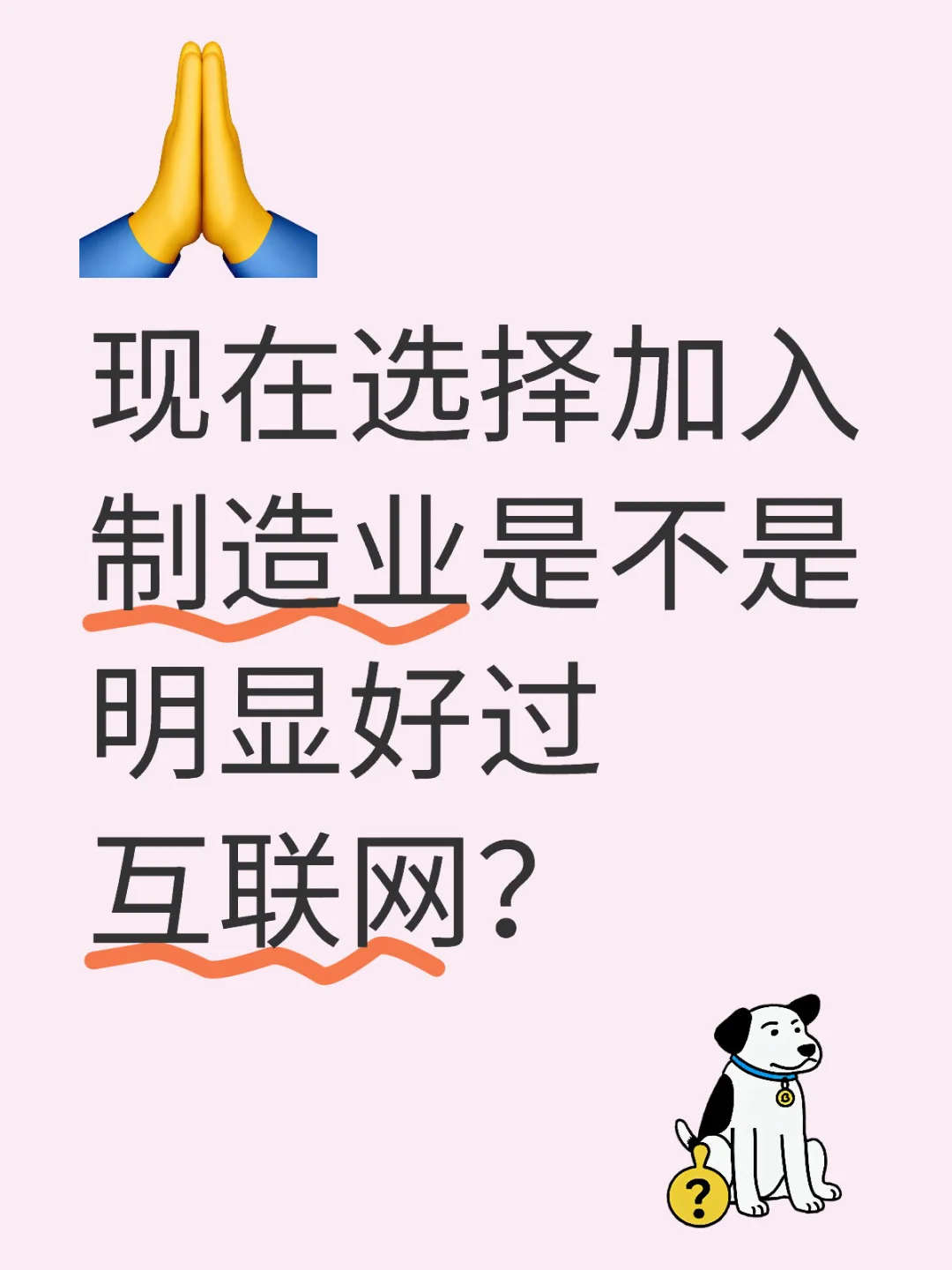 现在选择加入制造业是不是明显好过互联网？