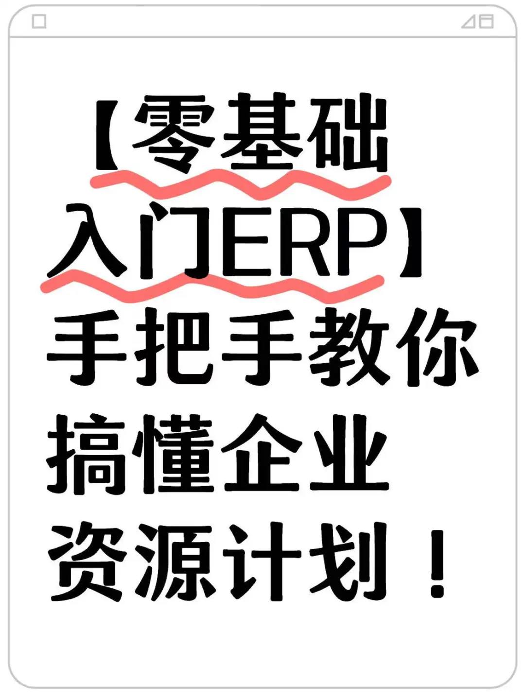 手把手教你搞懂企业资源计划！