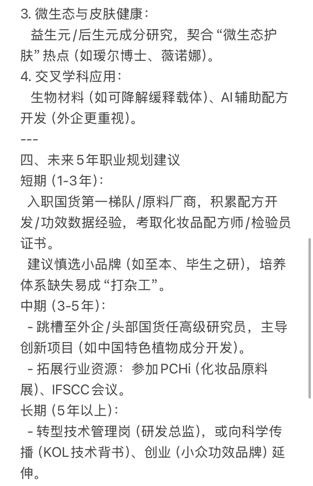 第23期 生化环材如何进化妆品行业？