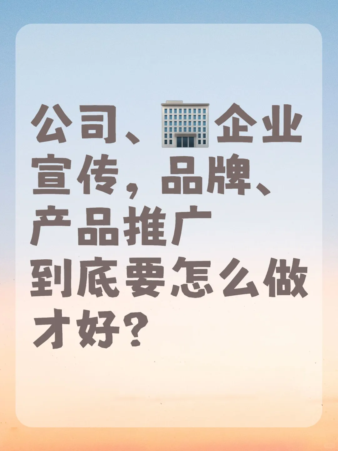 企业、公司宣传 品牌推广到底要怎么做？