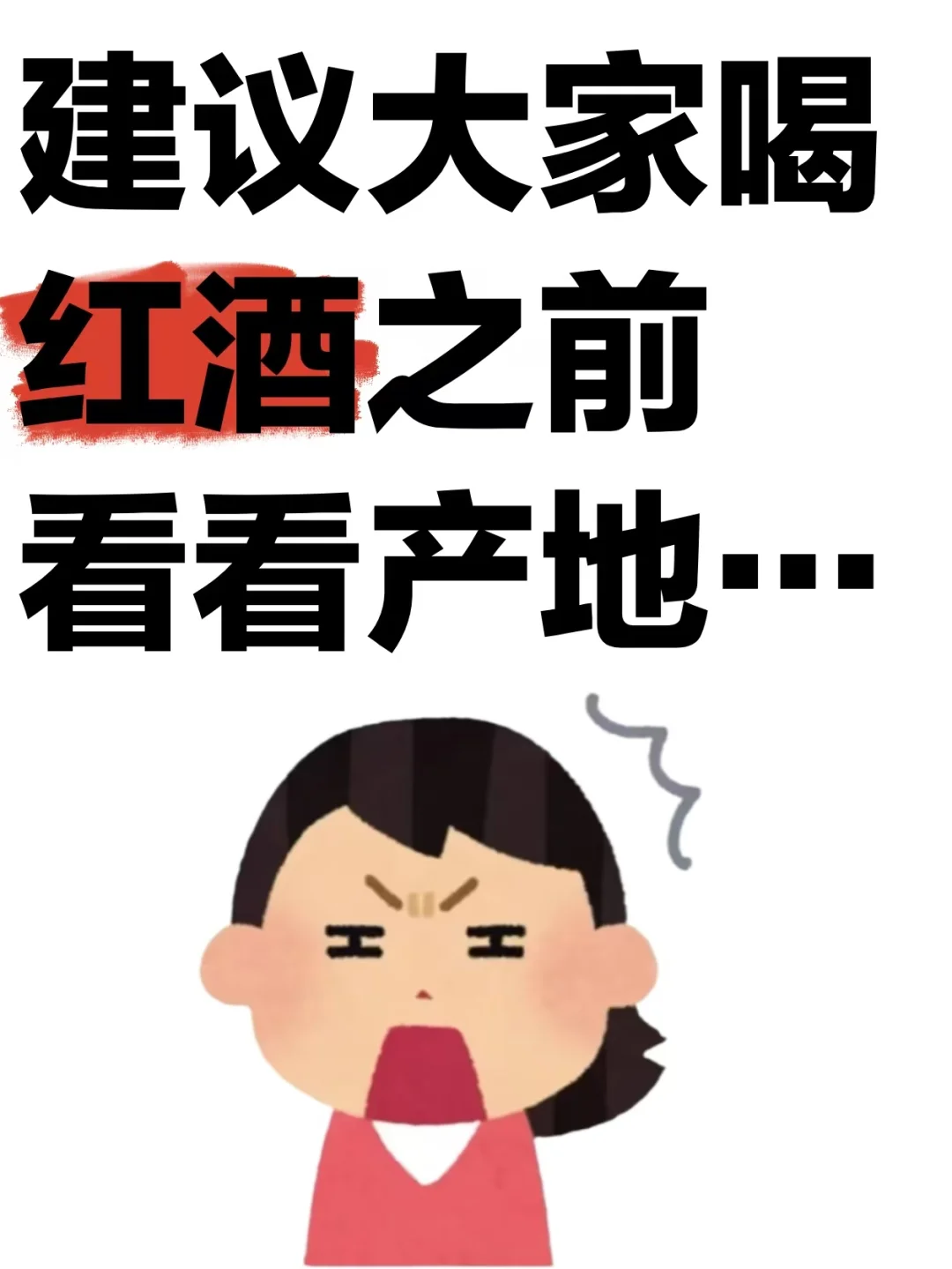建议大家喝红酒前看看产地……