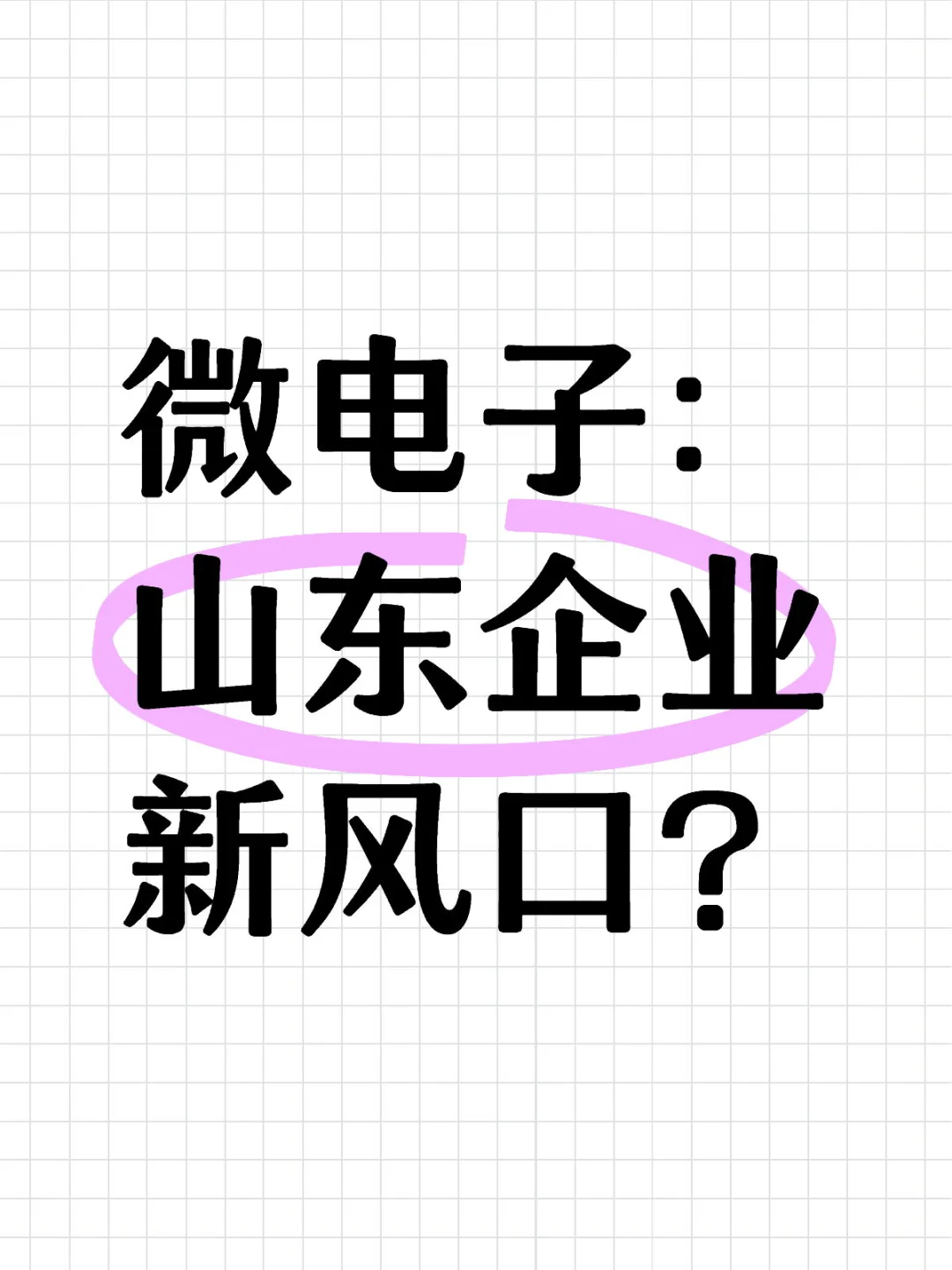 随笔：半导体=山东企业新风口？