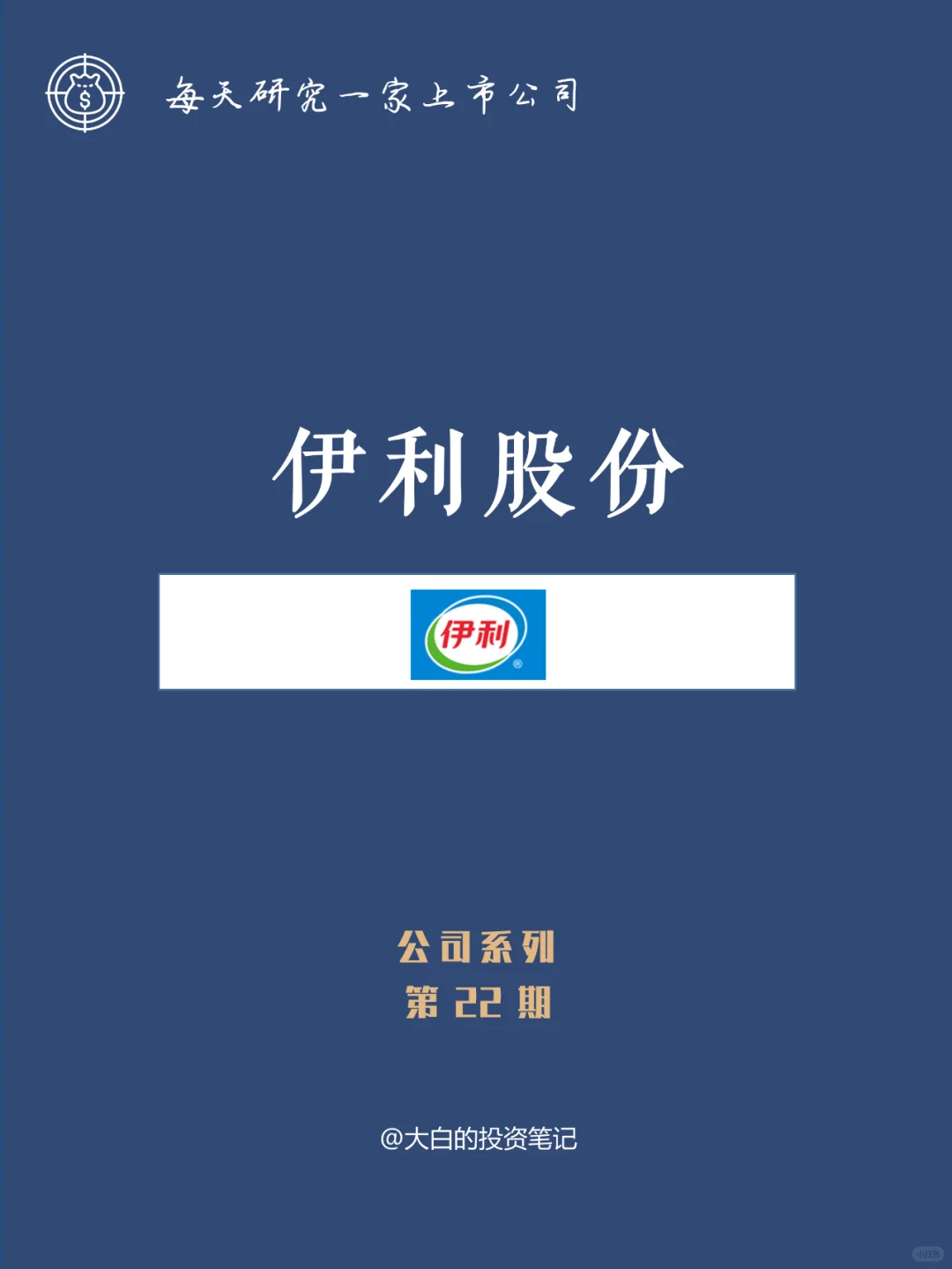 022 | 每天了解一家上市公司：伊利股份