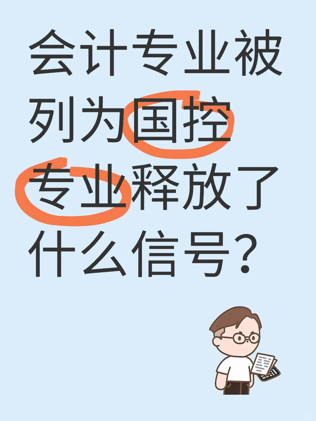 我打赌财务专业未来五年一定大洗牌