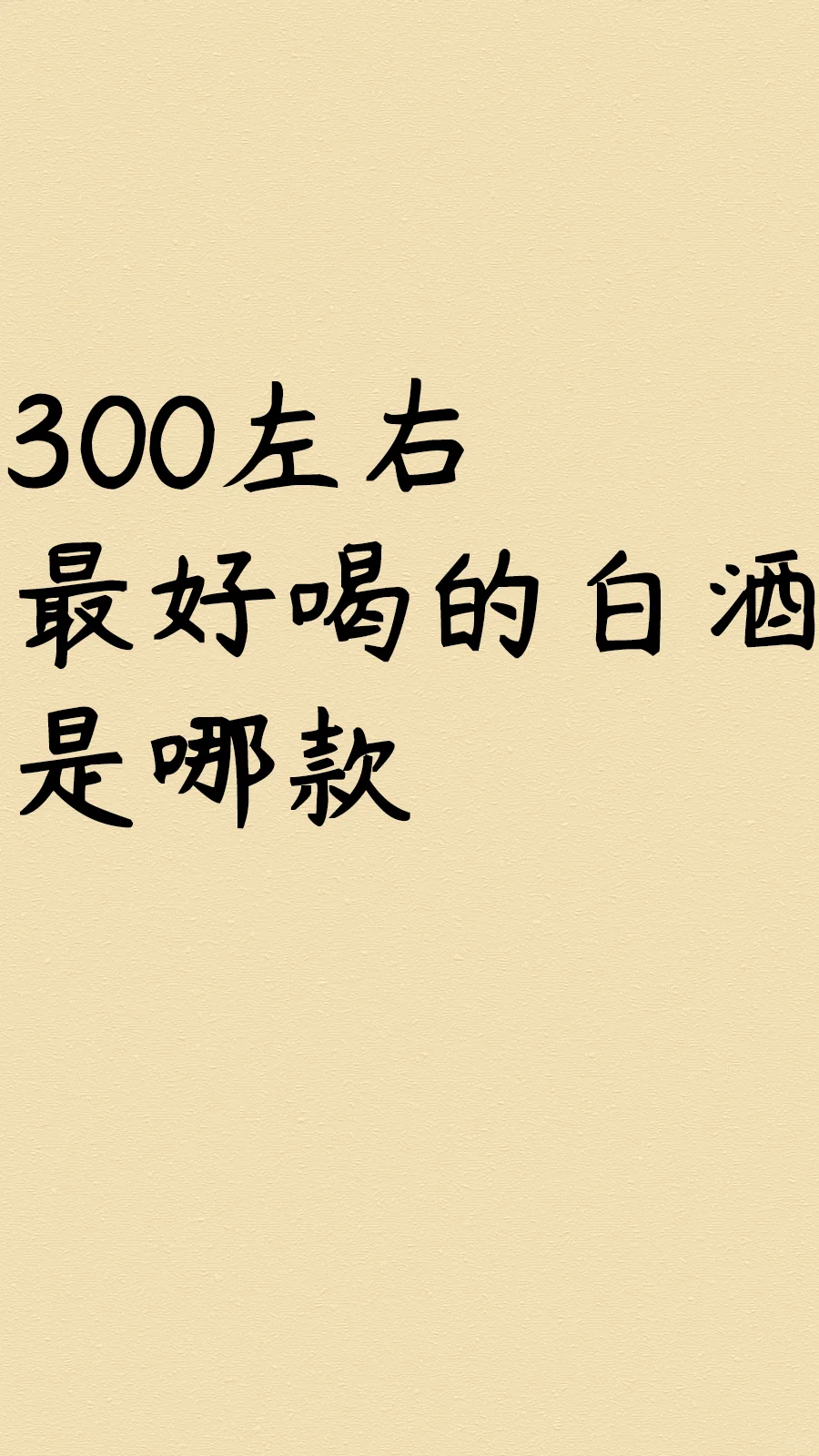 300左右 最好喝的白酒是哪款