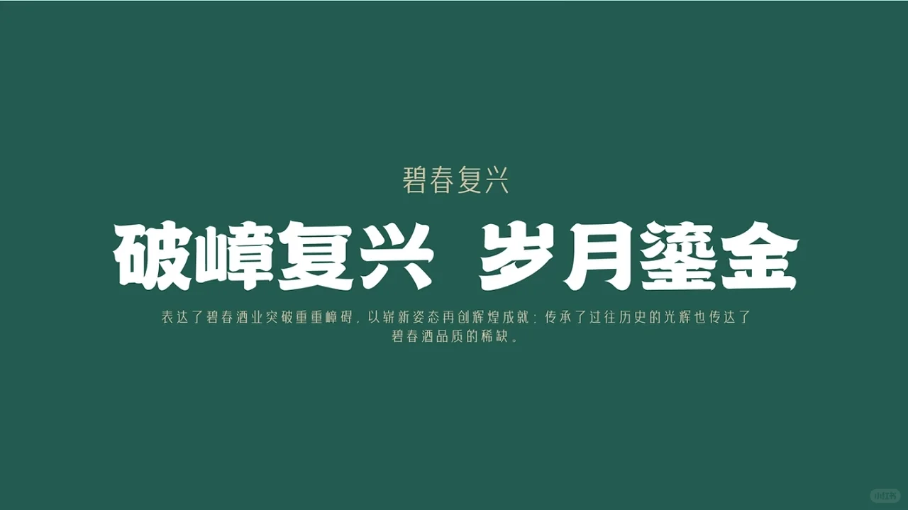 碧春酱酒全案分享