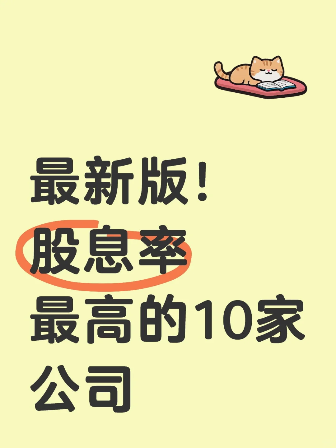 股息率最高的10家公司，2025最新版！