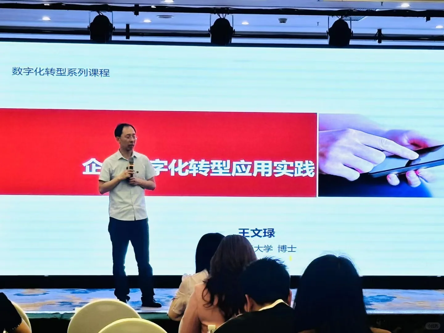 《企业数字化转型应用实践》-王文琭老师