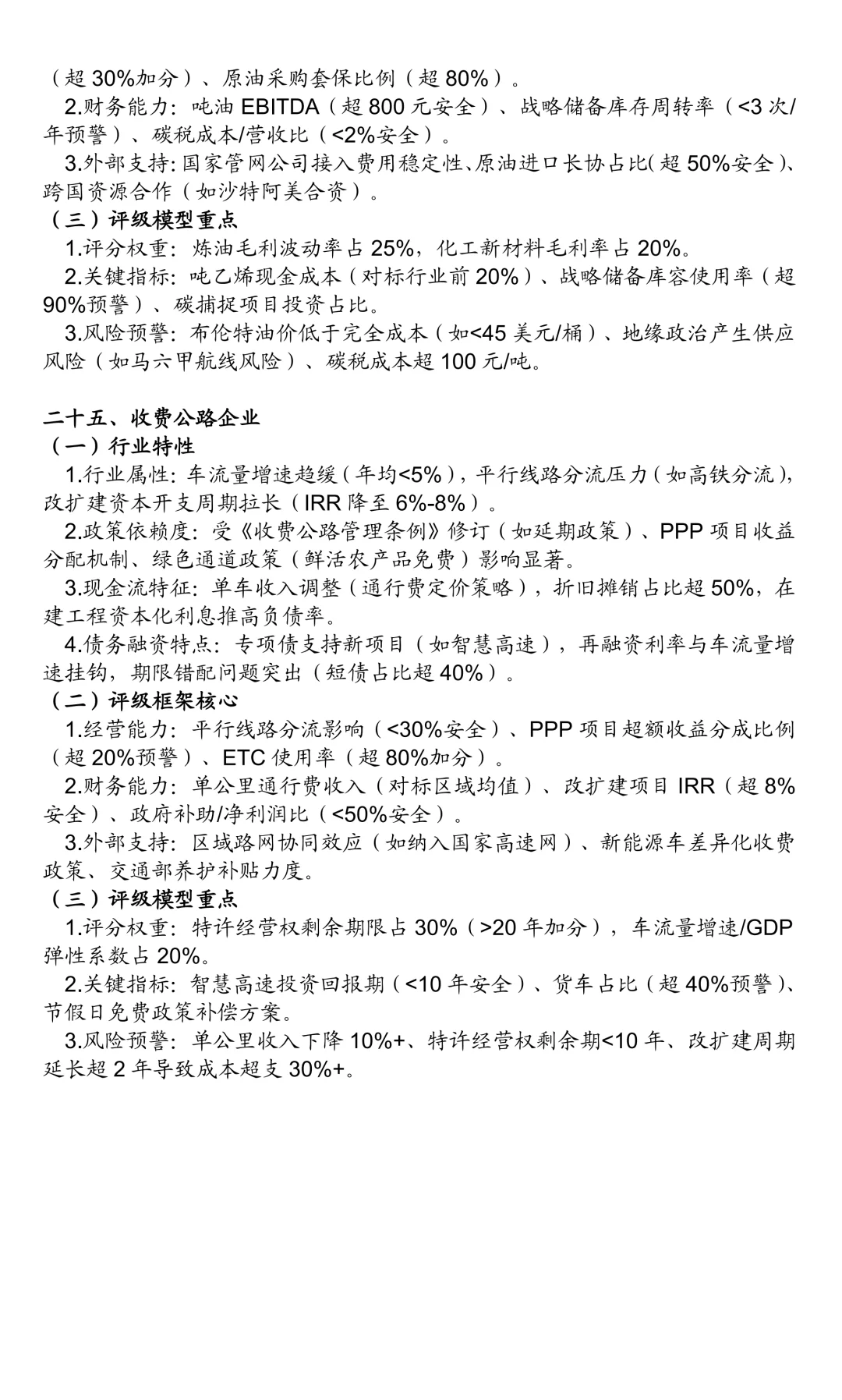非金融类企业信用评级方法：25个行业（三）
