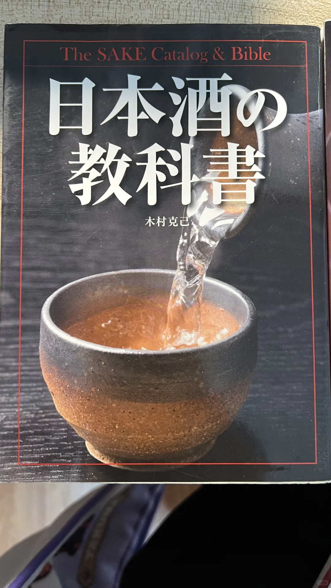 酒的专题3本(日本酒，葡萄酒，世界各国酒)