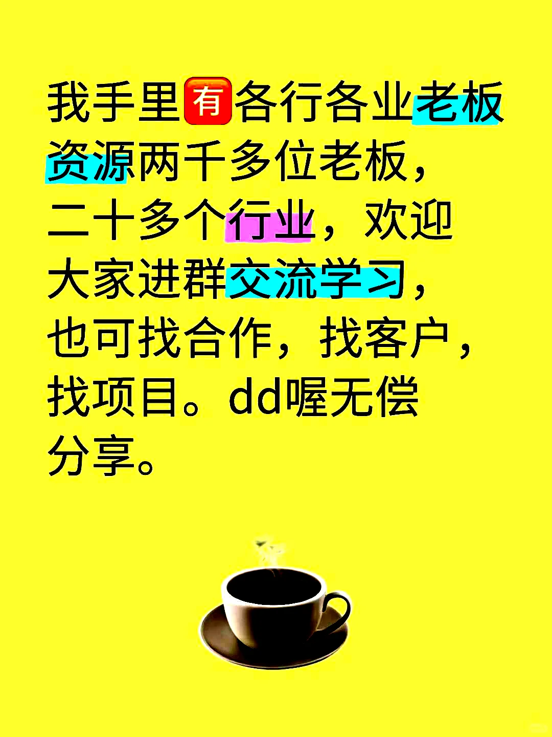 我手头拥有各类行业的两千多位企业家资源。