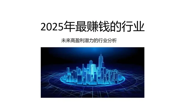 2025年最赚钱行业