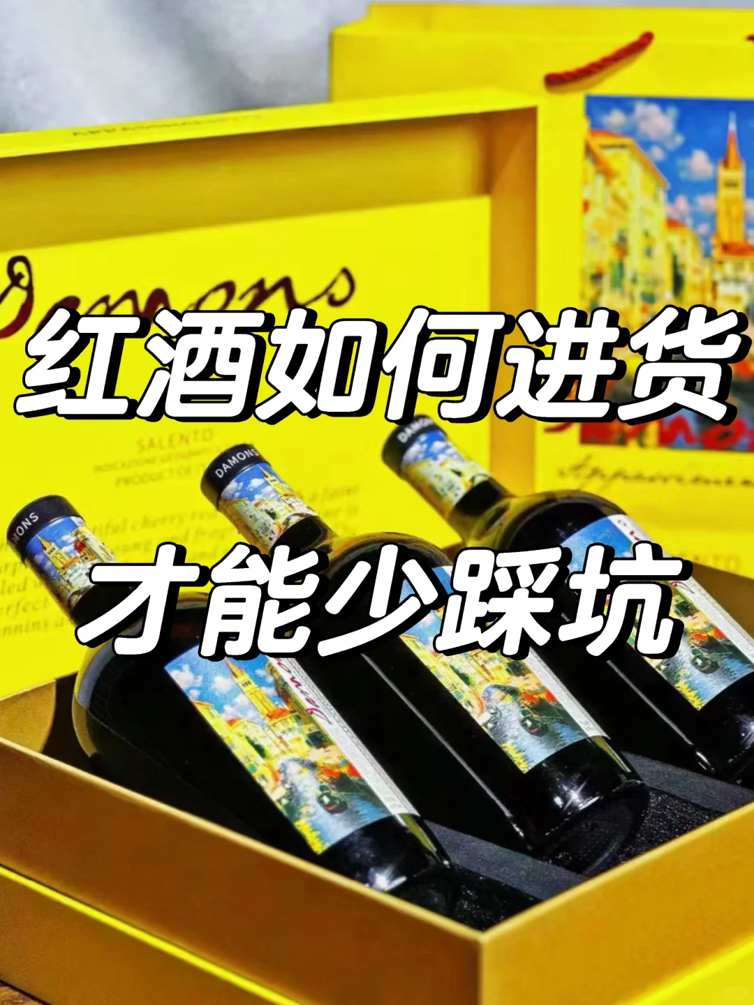 红酒如何进货才能少踩坑？