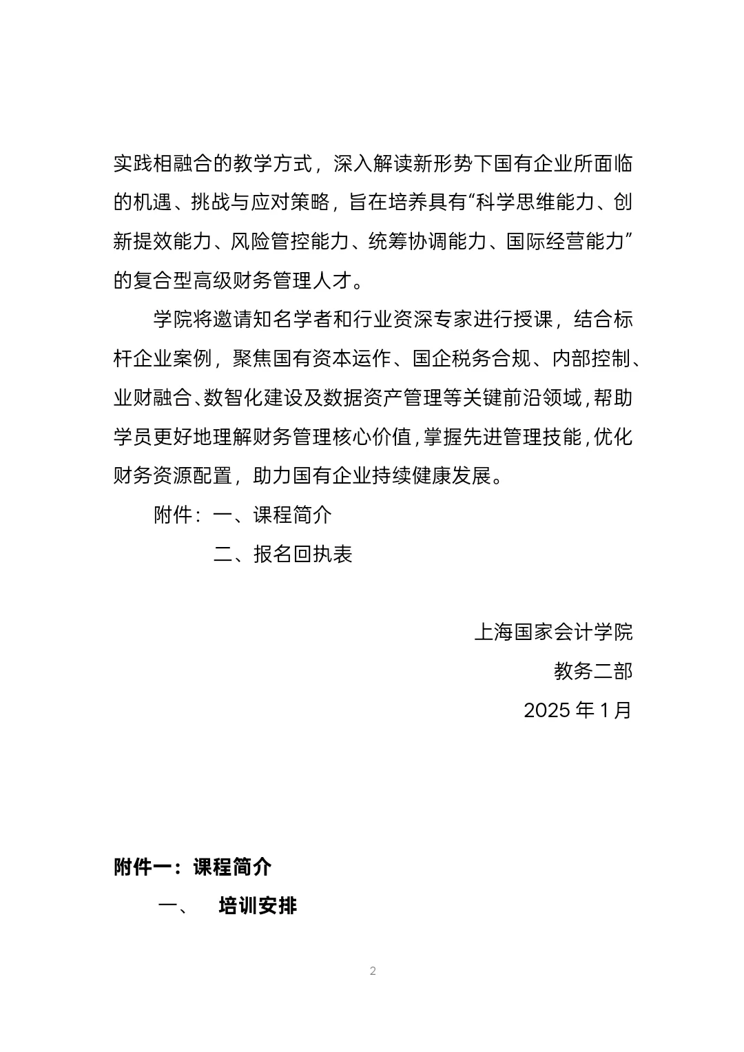 国有企业高级财务管理人员