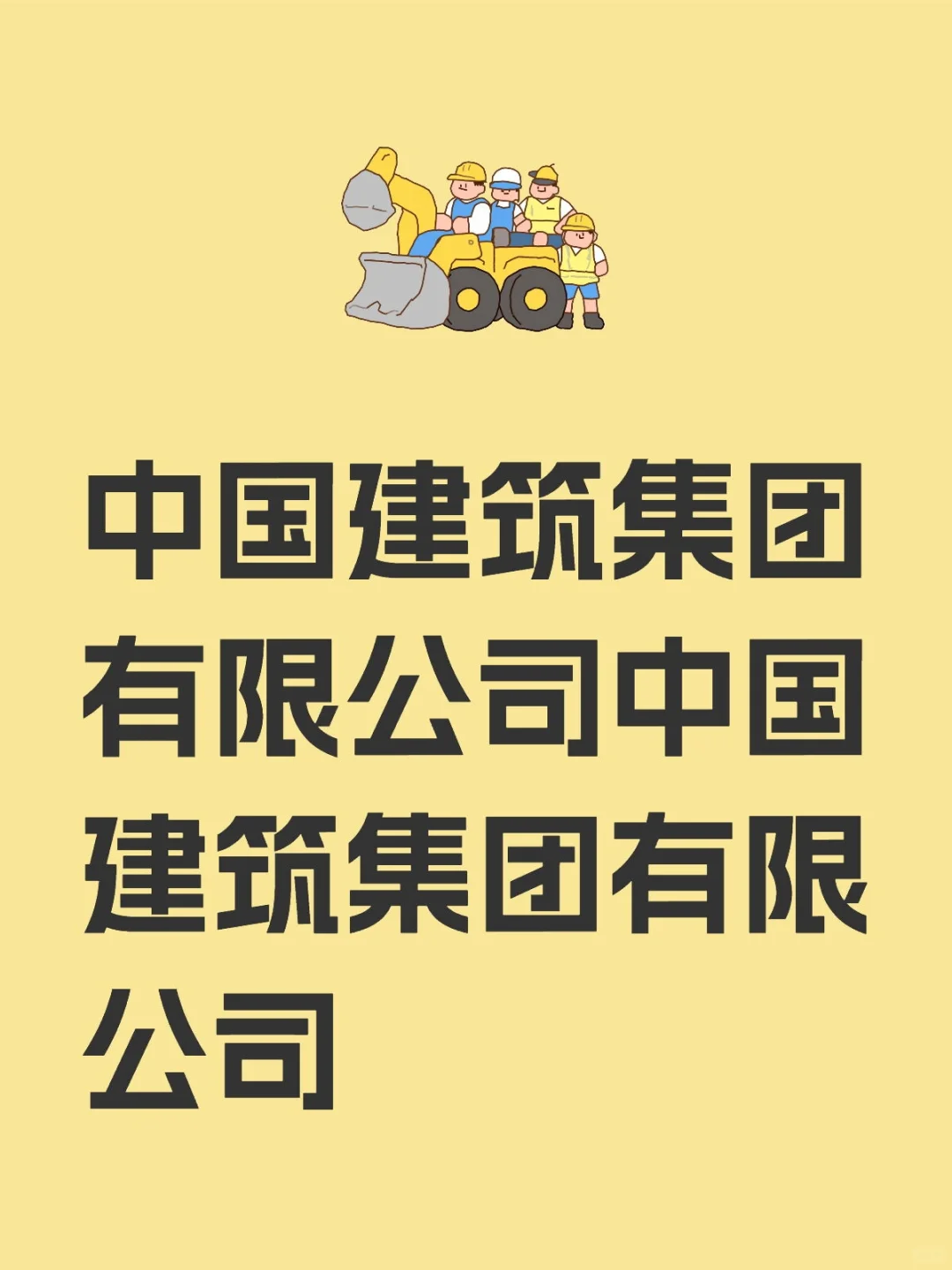 中建集团
