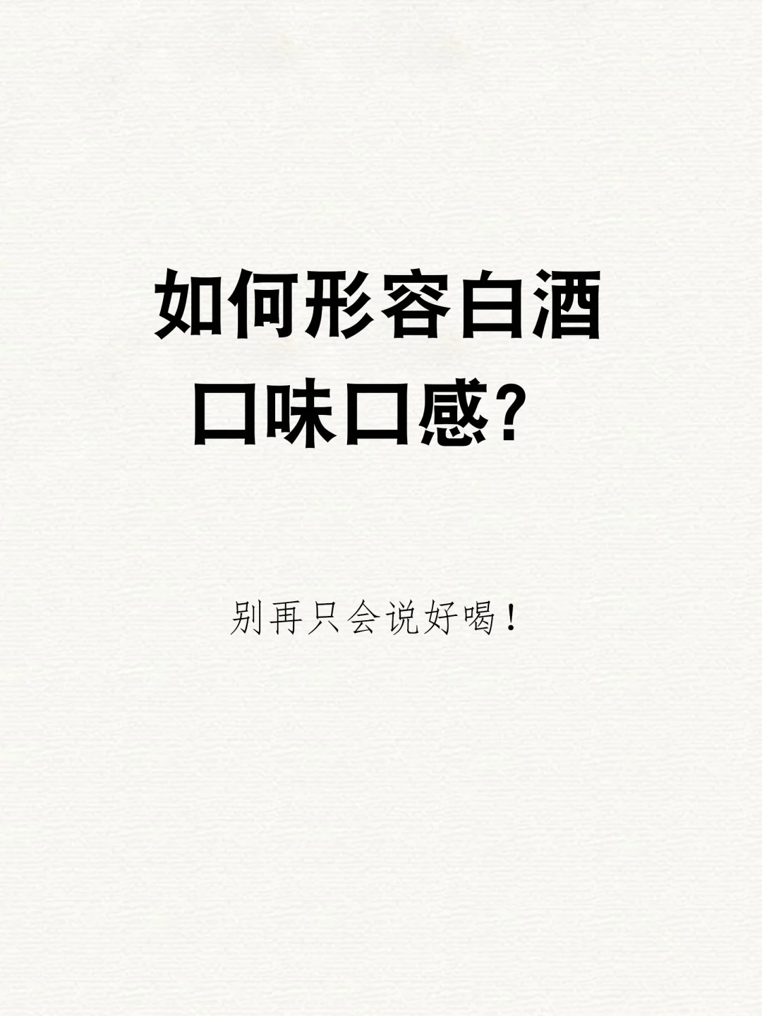 如何形容白酒口味口感❓别再只会说好喝‼