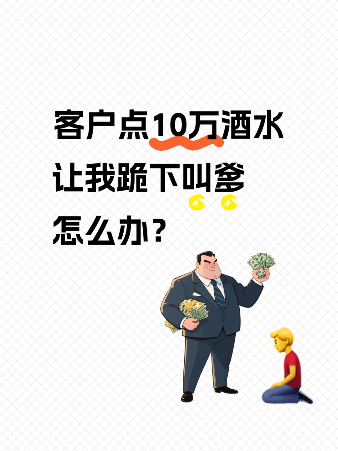 客户点10万酒水让我跪下