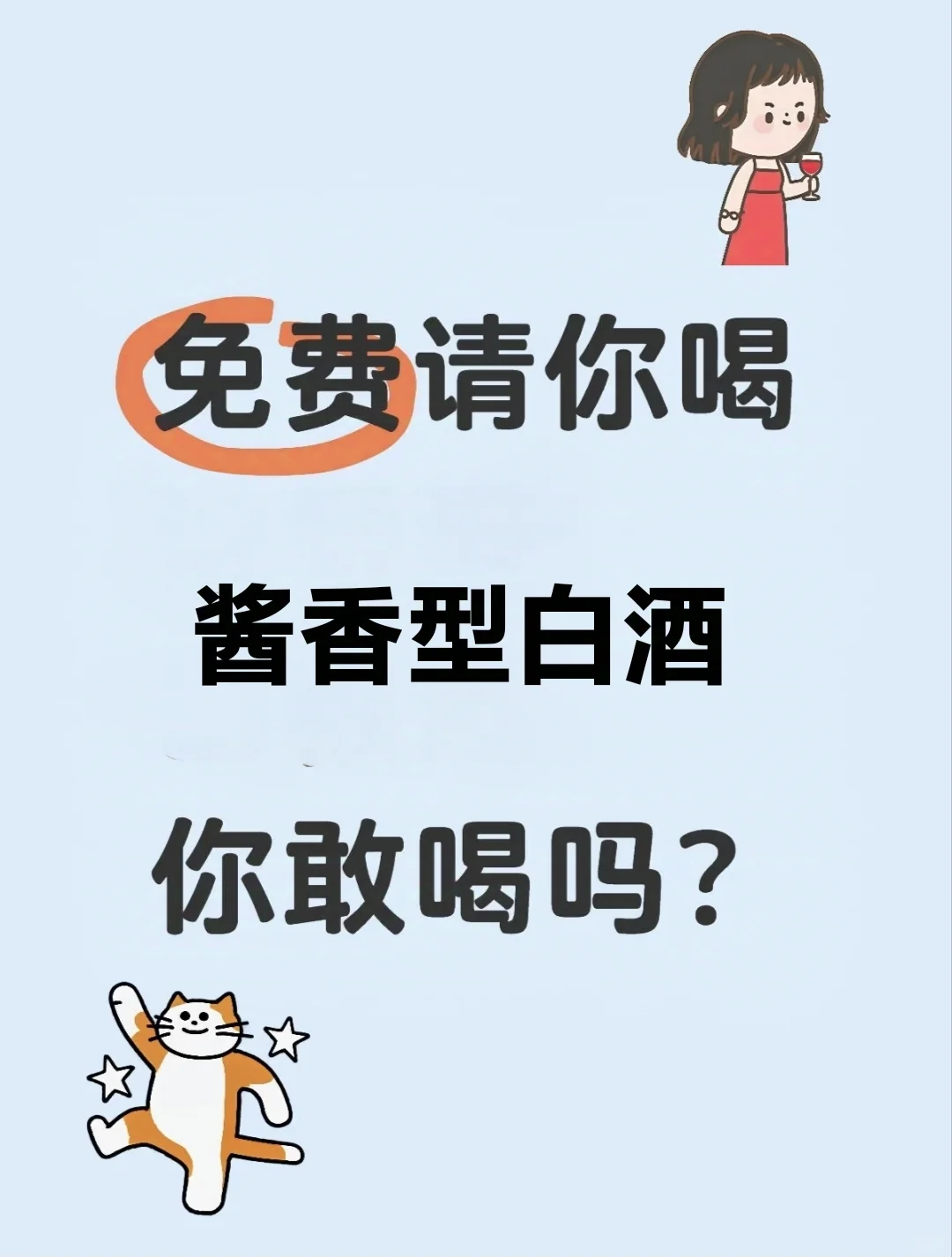 白酒免费品鉴活动