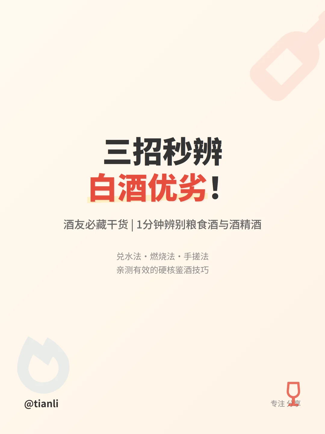 三招秒辨白酒优劣！酒友必藏干货