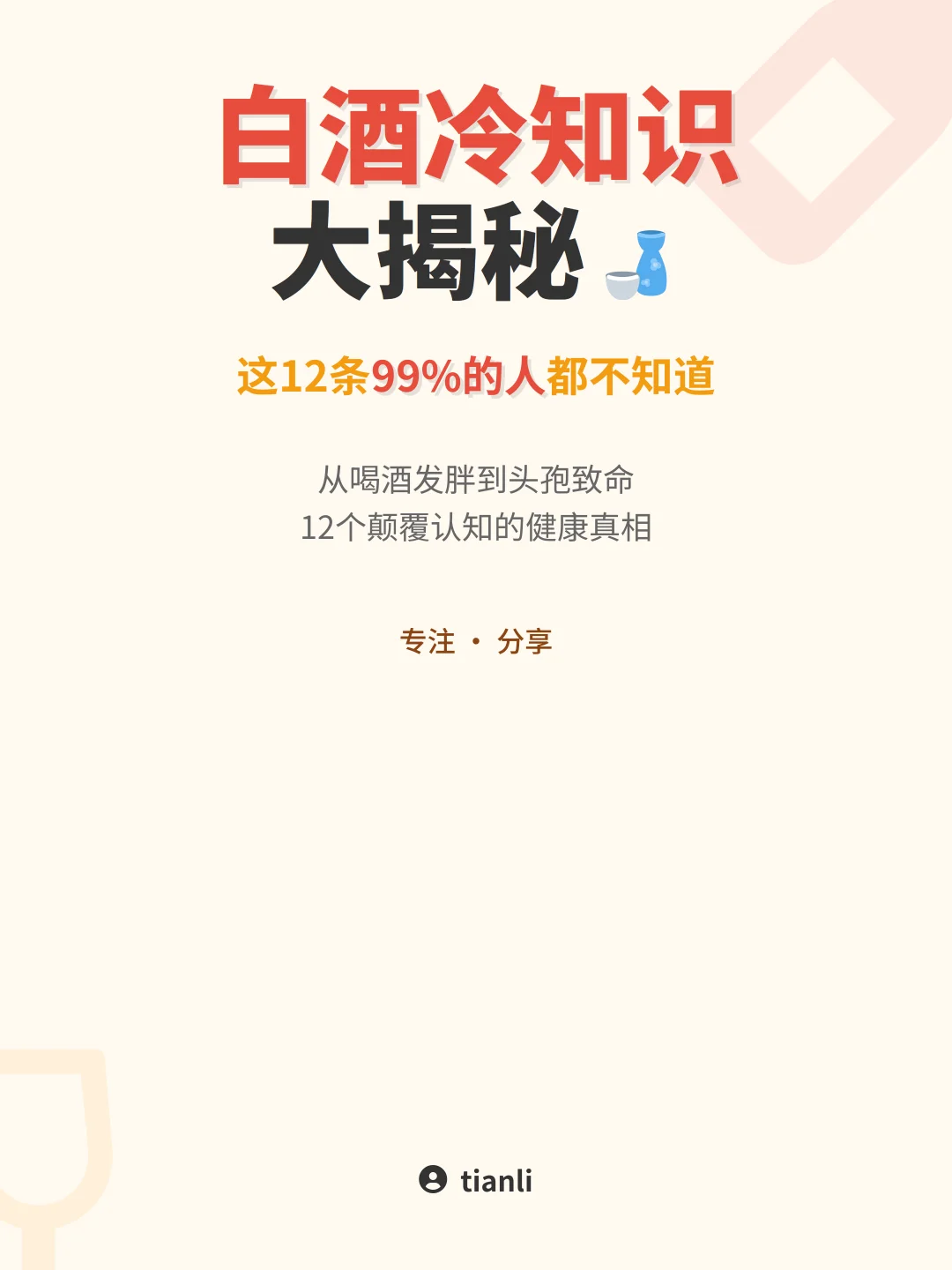 白酒冷知识大揭秘！这12条99%的人都不知道