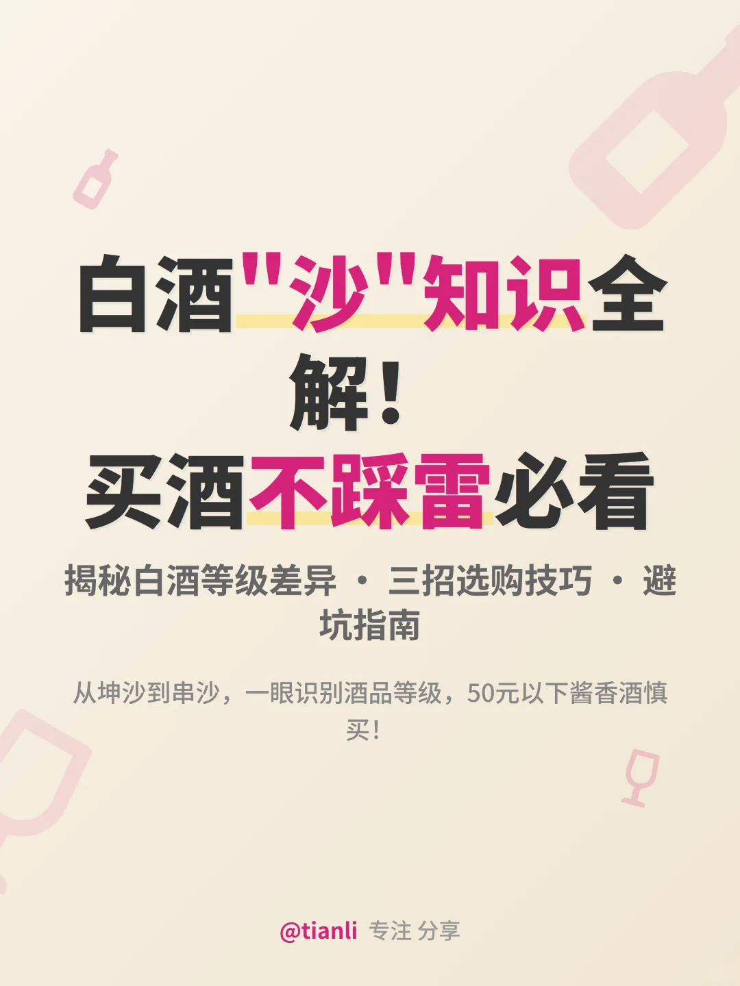 白酒'沙'知识全解！买酒不踩雷必看
