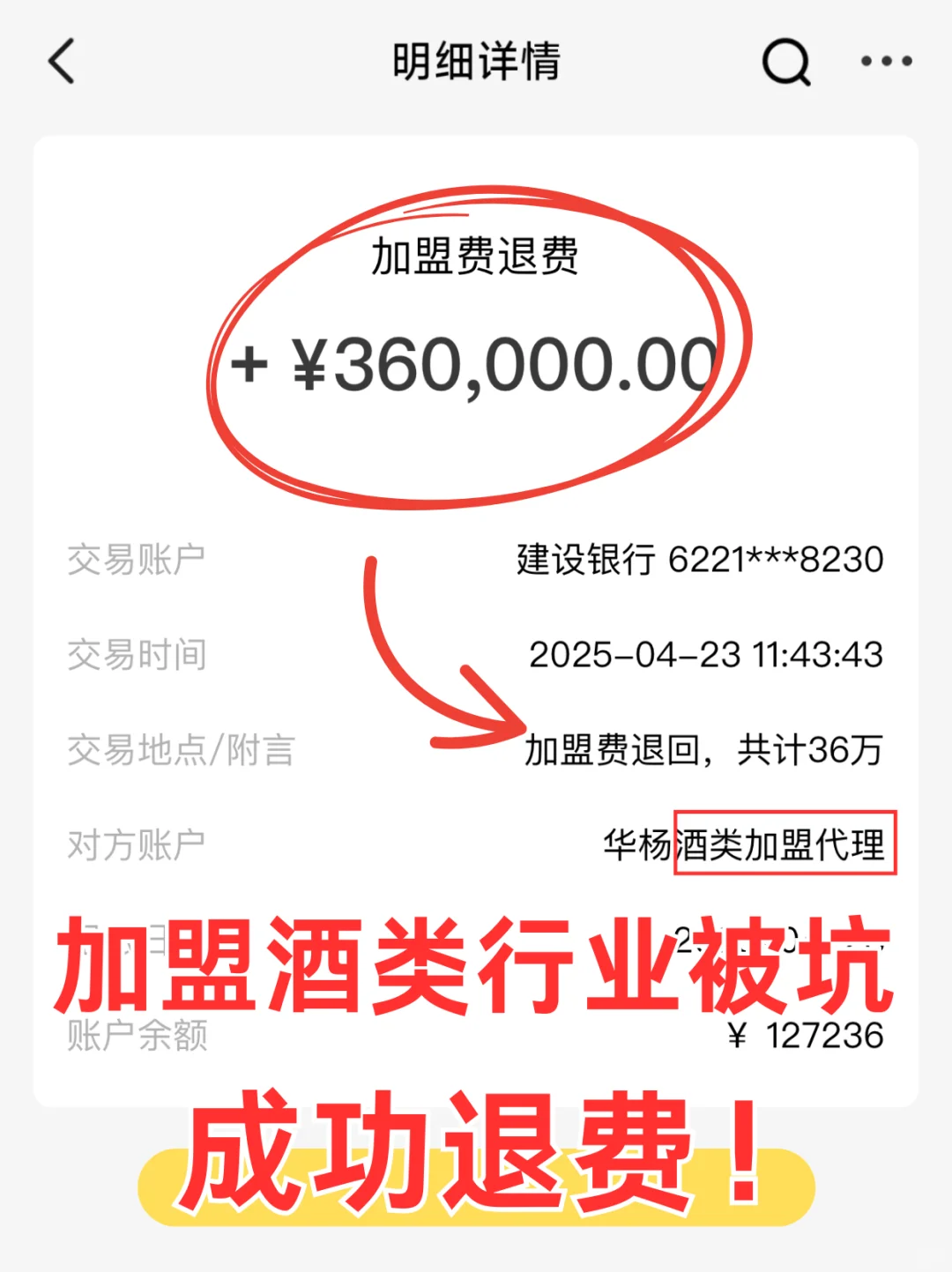加盟酒类行业被坑，成功退费啦