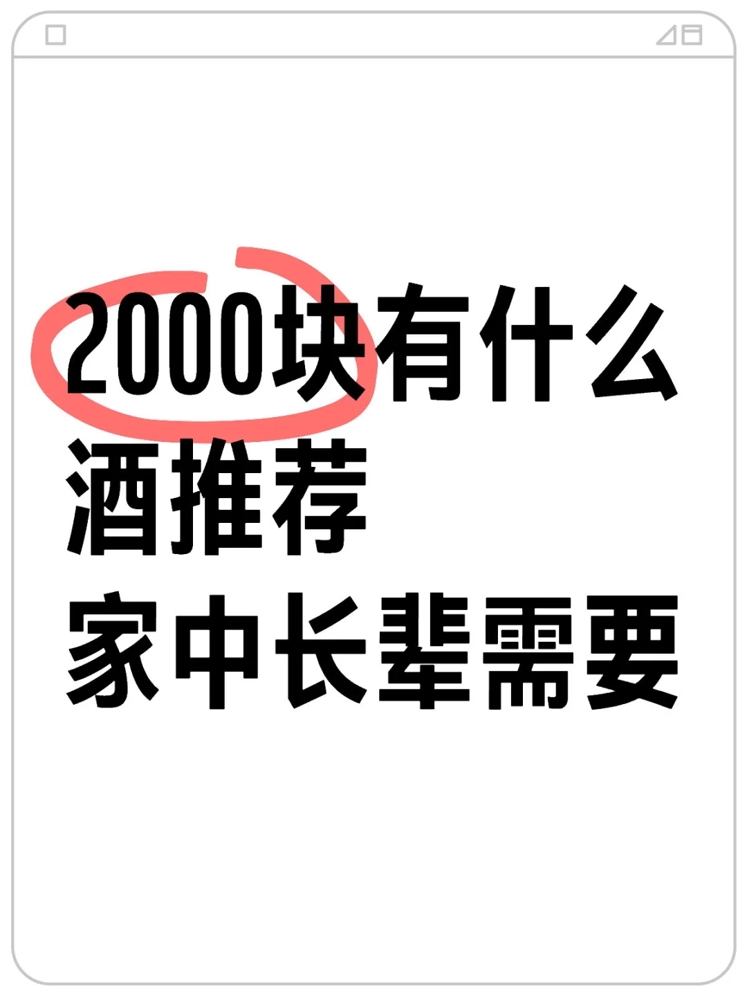 2000块有什么酒推荐 家中长辈需要