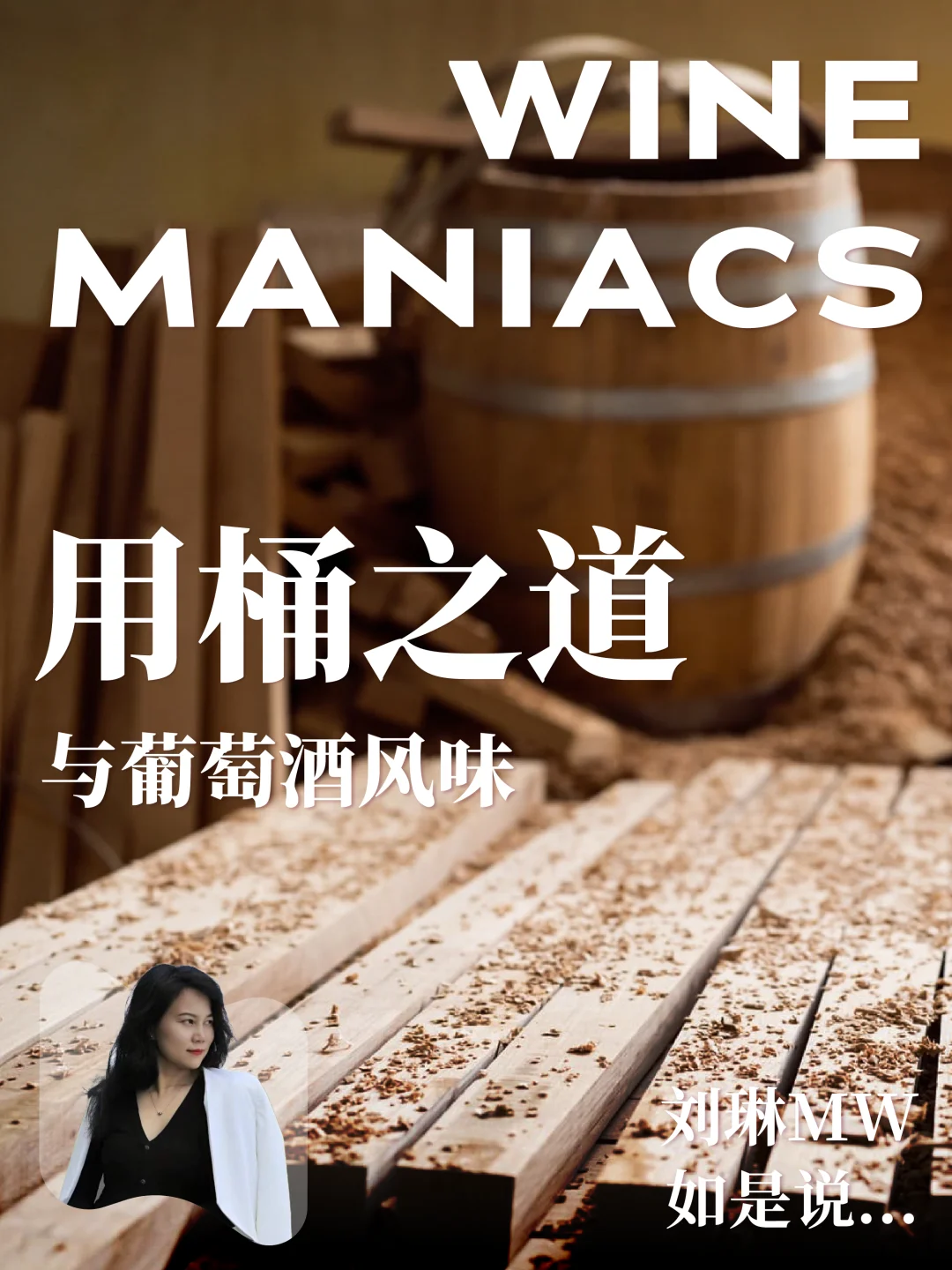 葡萄酒的“妆容”小心机，来自橡木桶的手法