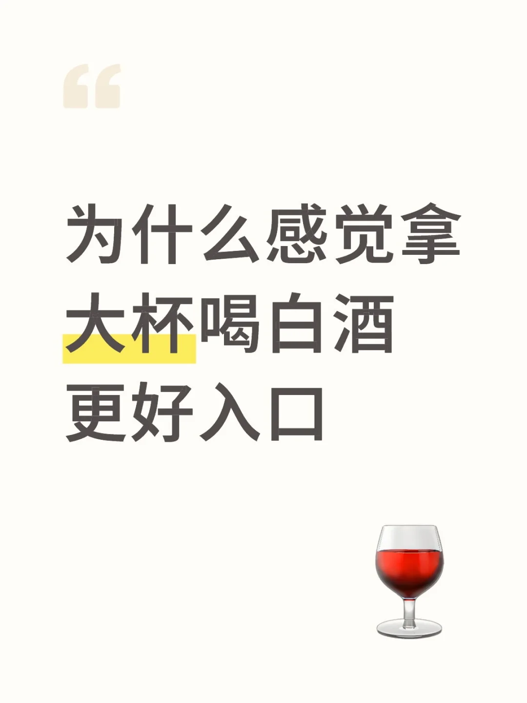 大杯比小杯更适合喝白酒