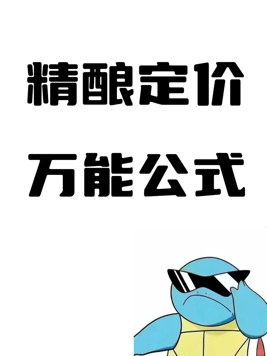 揭秘！精酿定价原来有万能公式