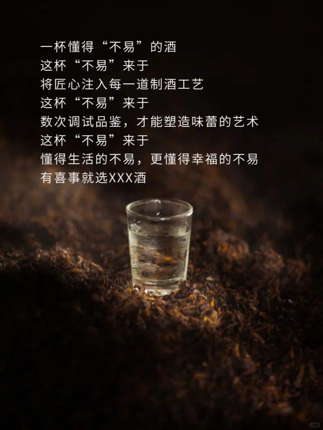 白酒文案|用心对待每段时间的酝酿
