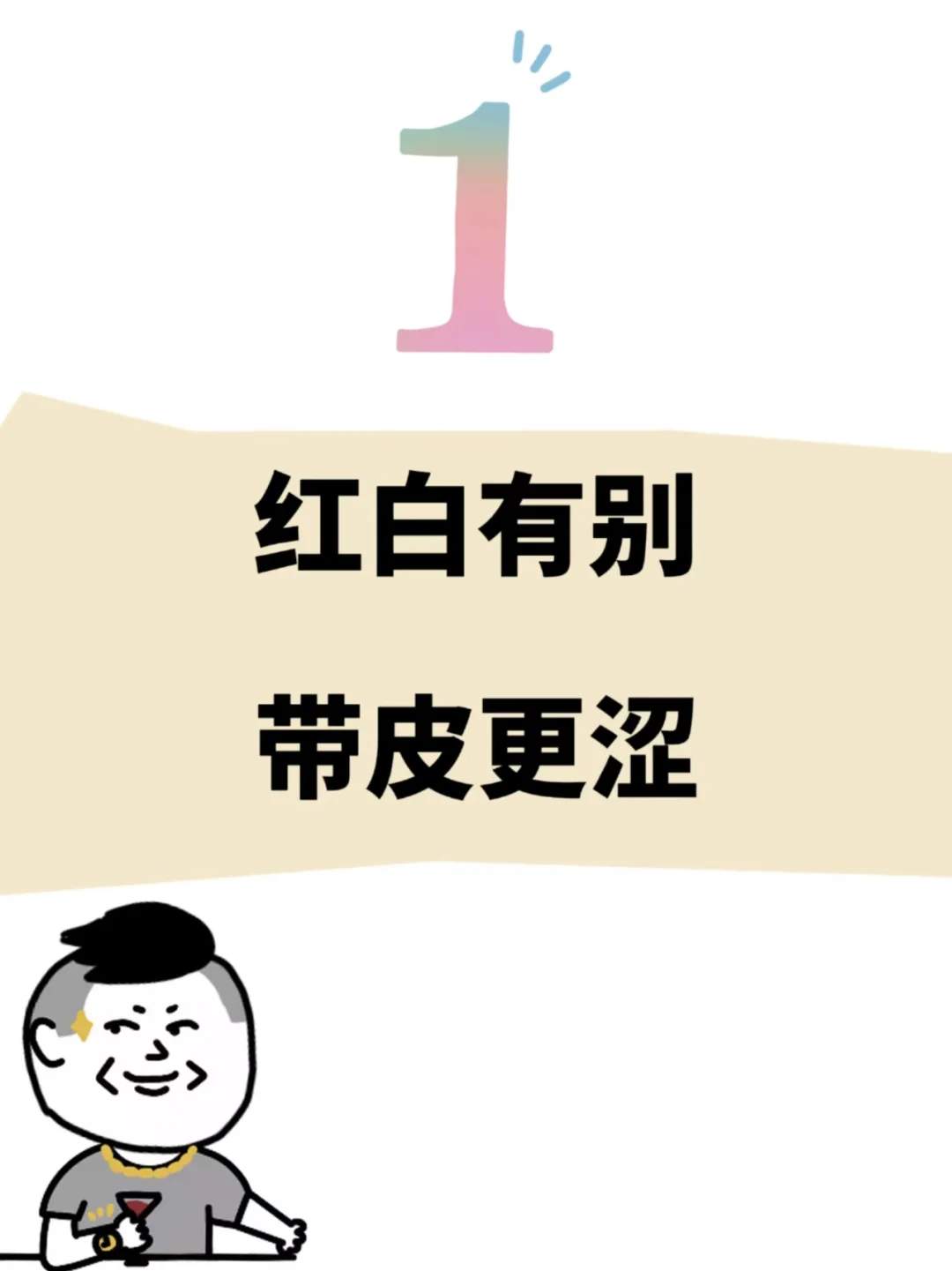 葡萄酒小口诀
