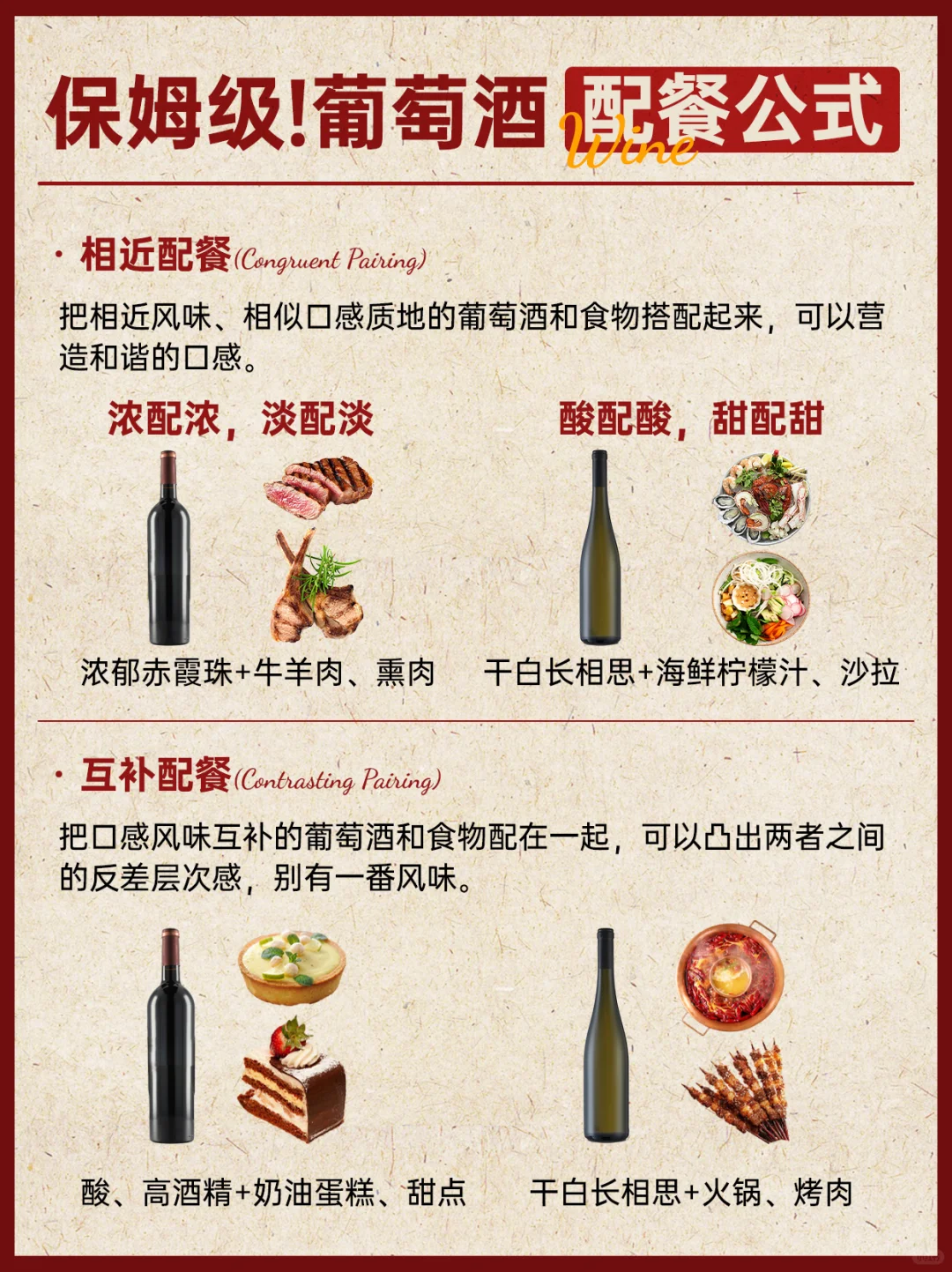 保姆级?葡萄酒配餐怎么选⁉️?一篇看懂❗️