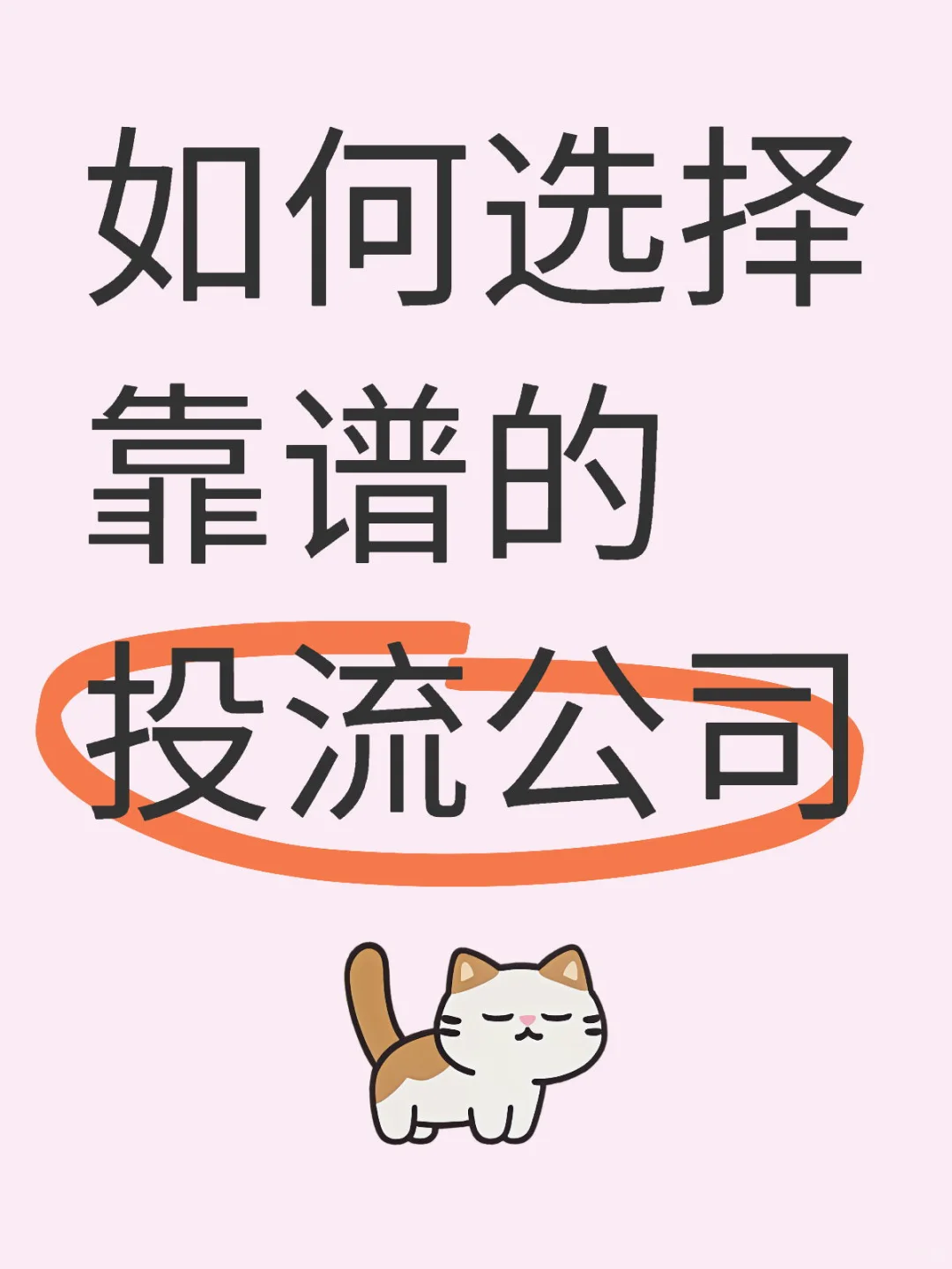 选择靠谱的投流公司?