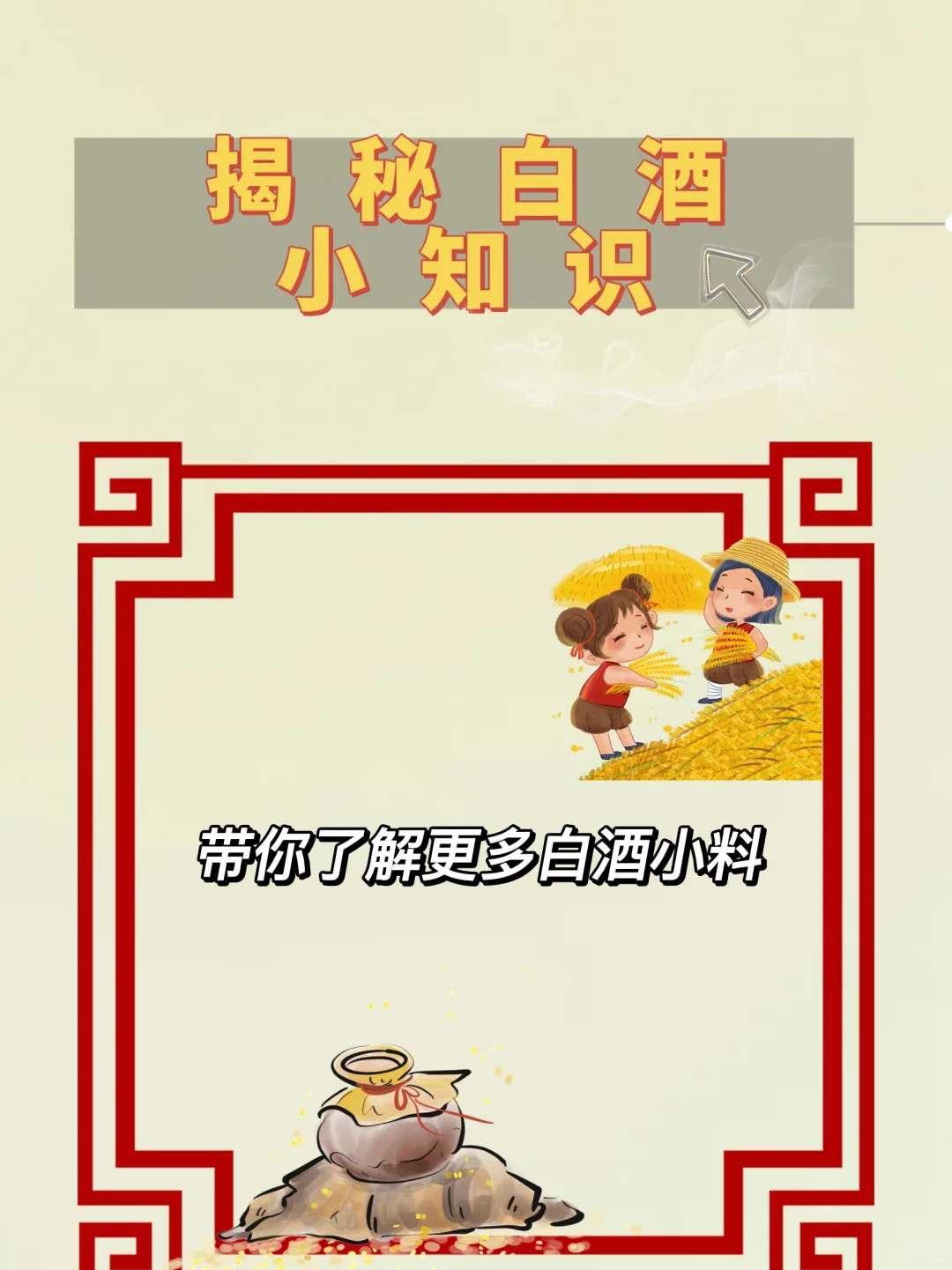 白酒小知识，这些你都知道吗？