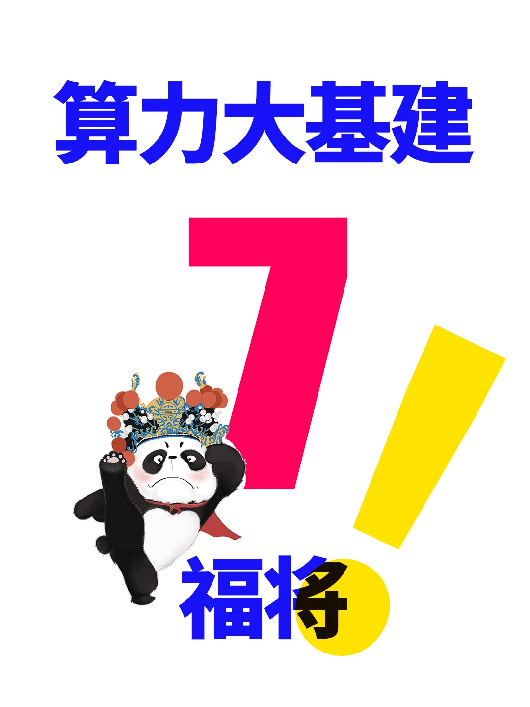 算力大基建7大虎将，样样超群