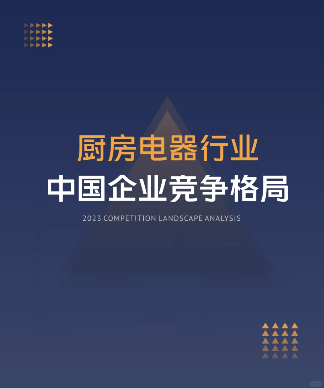 中国厨房电器行业企业竞争格局分析（2024）